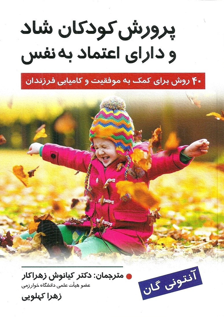 پرورش کودکان شاد و دارای اعتماد به نفس آنتونی گان نشر روان