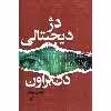 کتاب دژ دیجیتالی اثر دن براون انتشارات کتابسرای تندیس