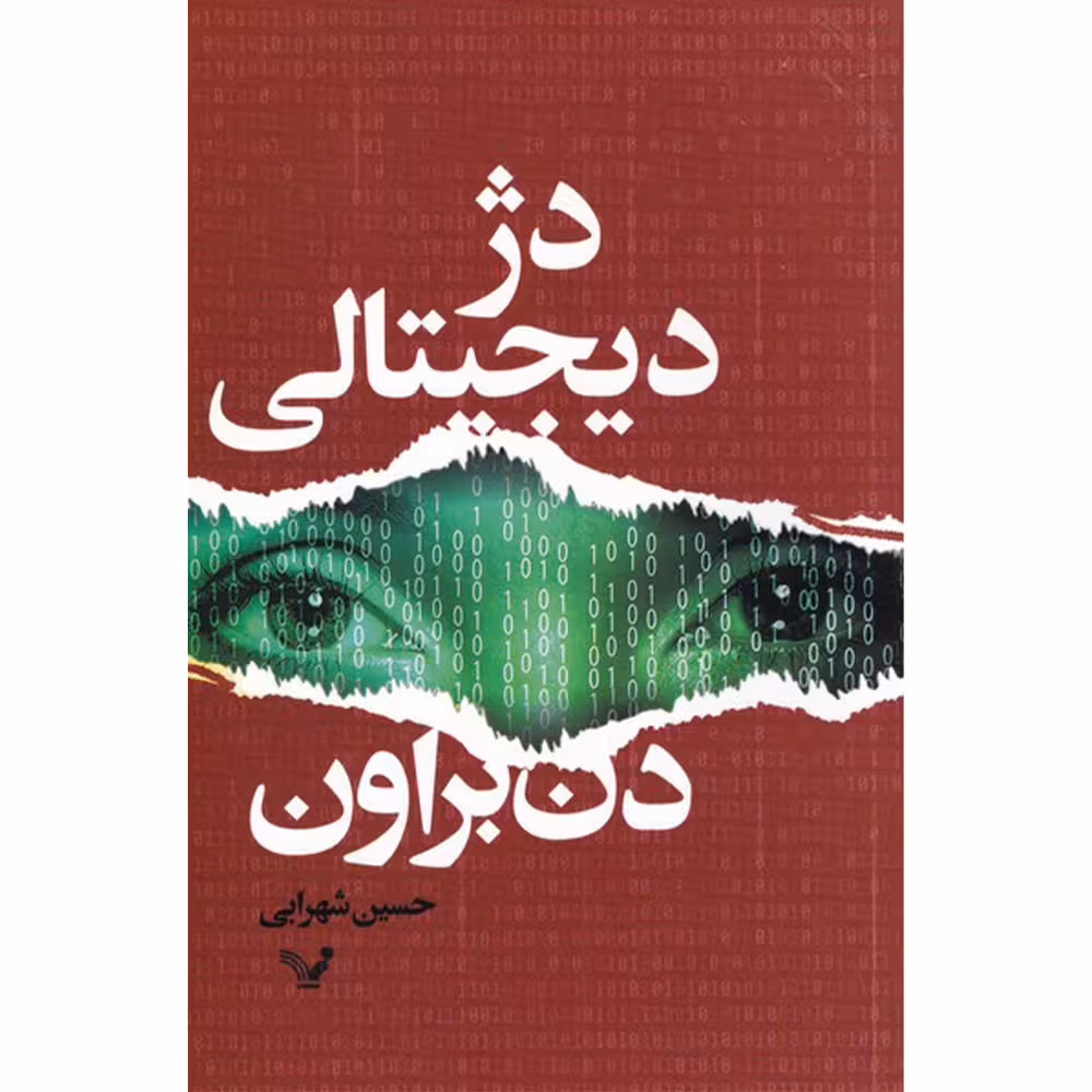 کتاب دژ دیجیتالی اثر دن براون انتشارات کتابسرای تندیس