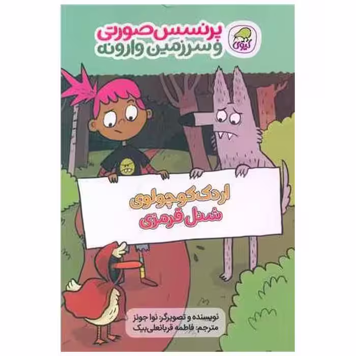 کتاب پرنسس صورتی و سرزمین وارونه (2)(اردک کوچولوی شنل قرمزی) اثر نوا جونز