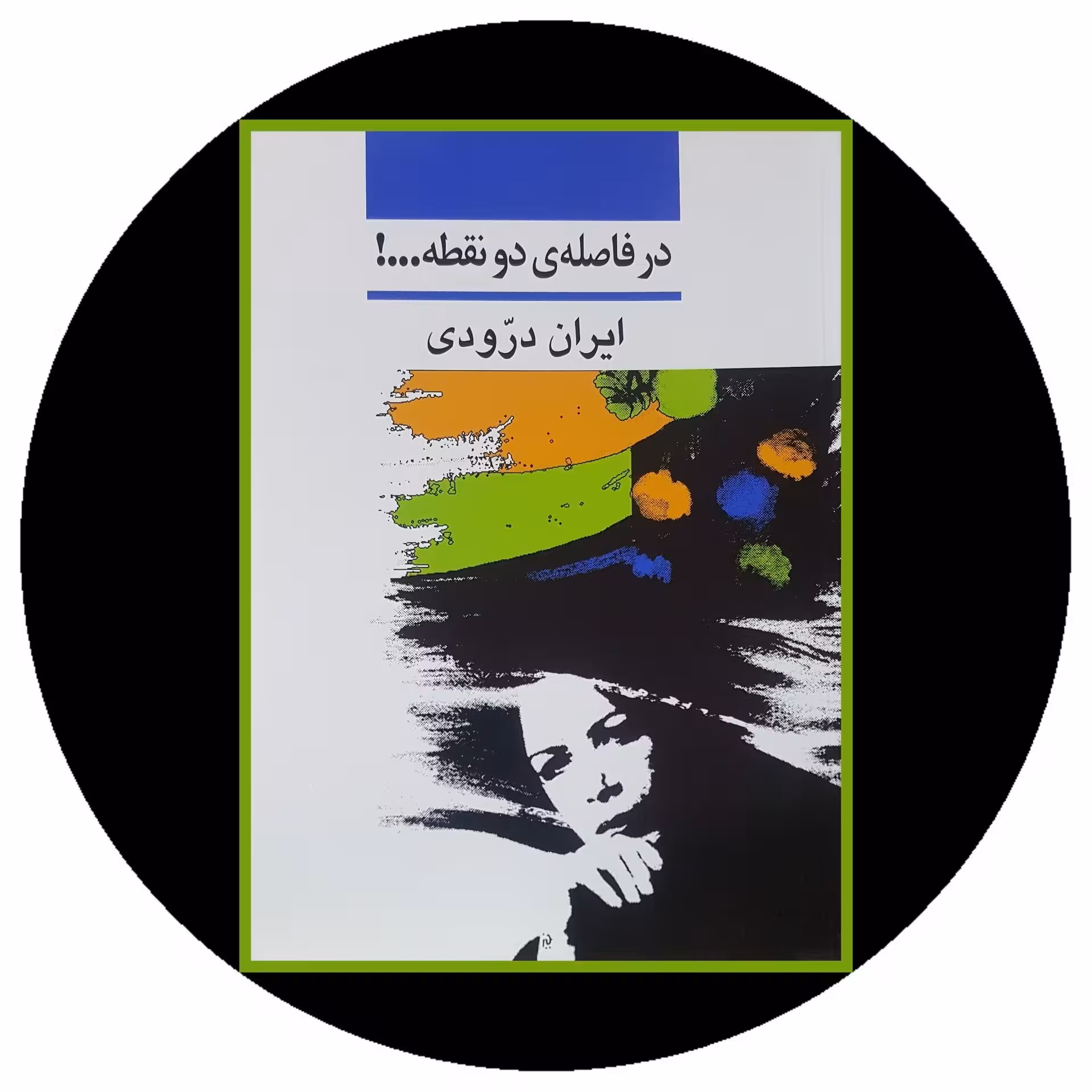 کتاب در فاصله دو نقطه - خرید با تخفیف چهل درصد ازکتاب دایره قهوه ای -