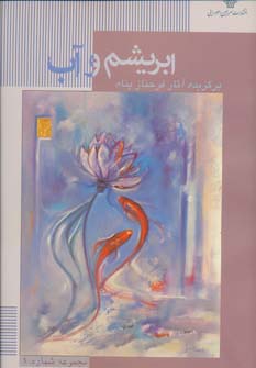 ابریشم و آب (مجموعه نقاشی های فرحناز پناه 1)،(گلاسه) - ناشربوک | خرید آنلاین کتاب