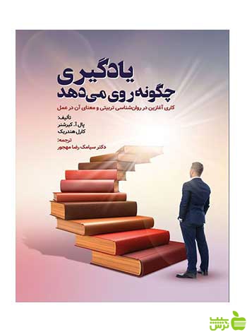یادگیری چگونه روی می دهد هندریک روان - سیب ترش - SibTorsh تخفیف ویژه