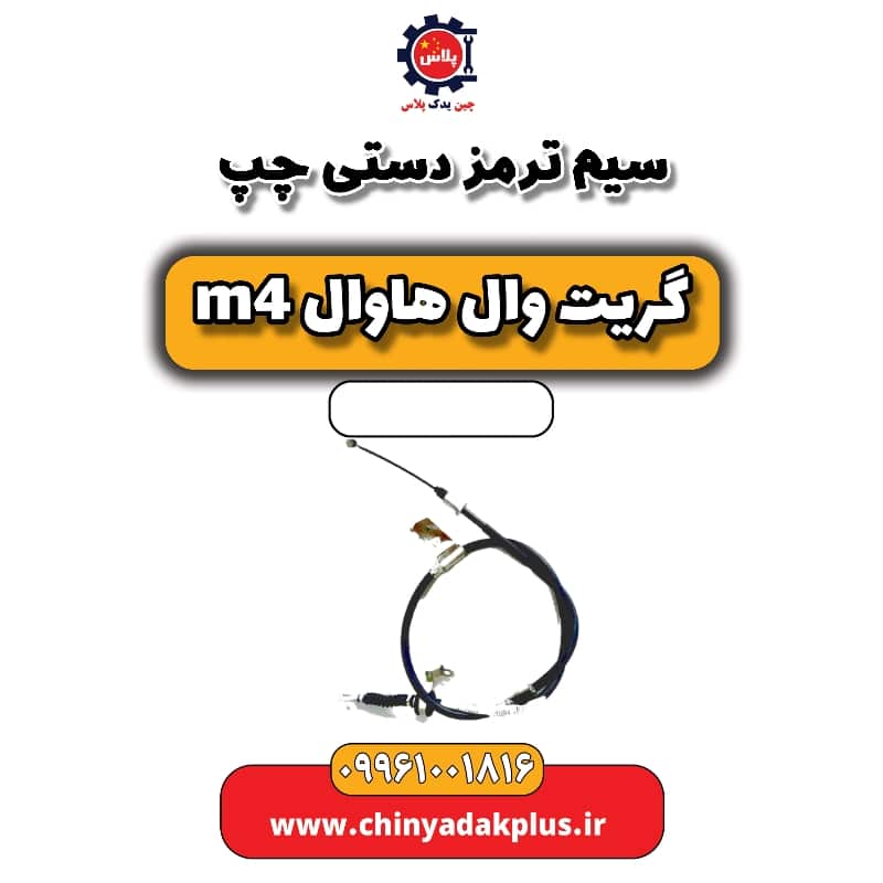 سیم ترمز دستی چپ هاوال M4