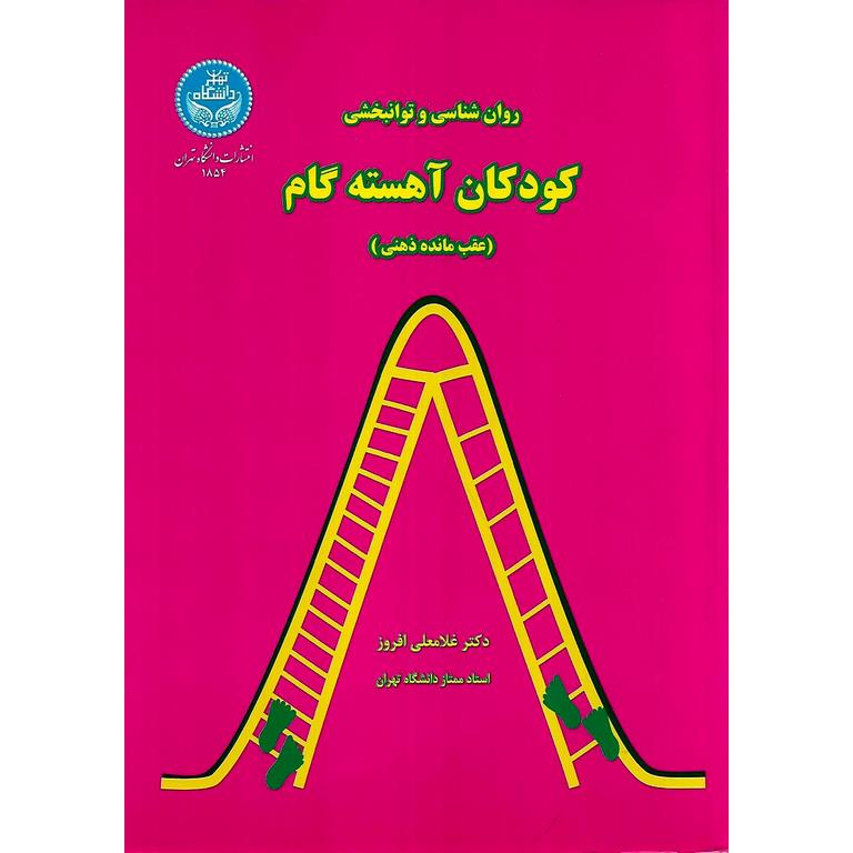 روان شناسی و توانبخشی کودکان آهسته گام (عقب مانده ذهنی)