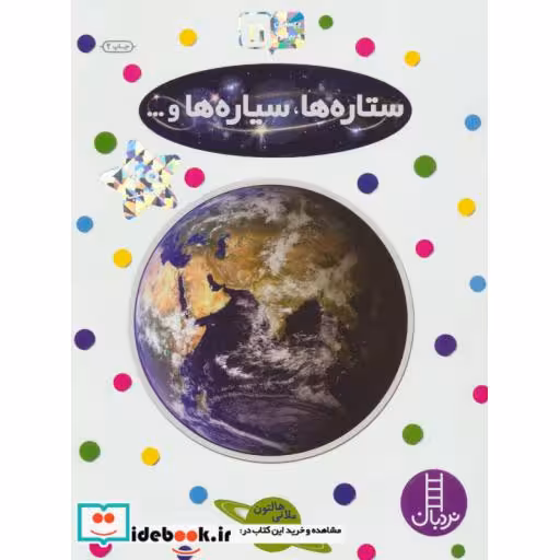 کتاب ستاره ها سیاره ها و...