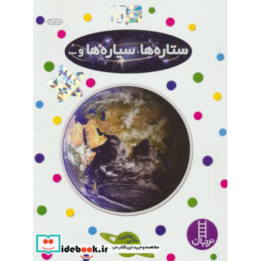 کتاب ستاره ها سیاره ها و...