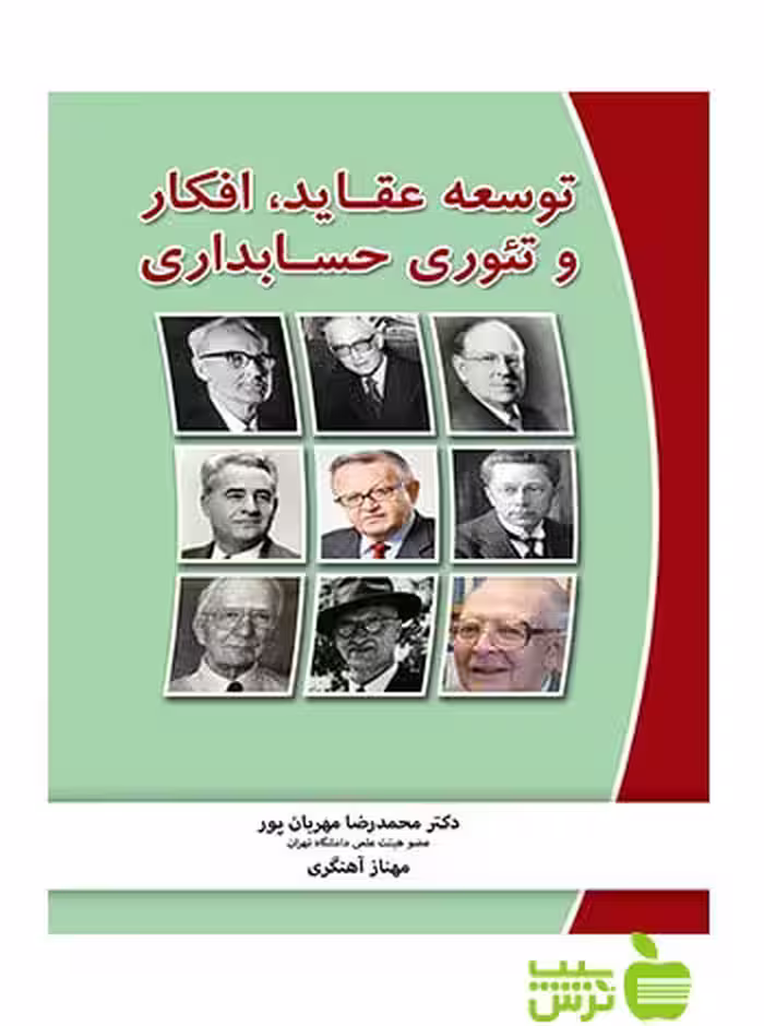 توسعه عقاید افکار و تئوری حسابداری ادواردز نگاه دانش - سیب ترش - SibTorsh