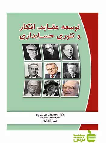 توسعه عقاید افکار و تئوری حسابداری ادواردز نگاه دانش - سیب ترش - SibTorsh