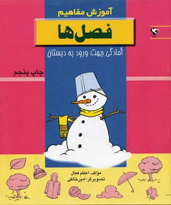 فصل ها (آموزش مفاهیم:آمادگی جهت ورود به دبستان)