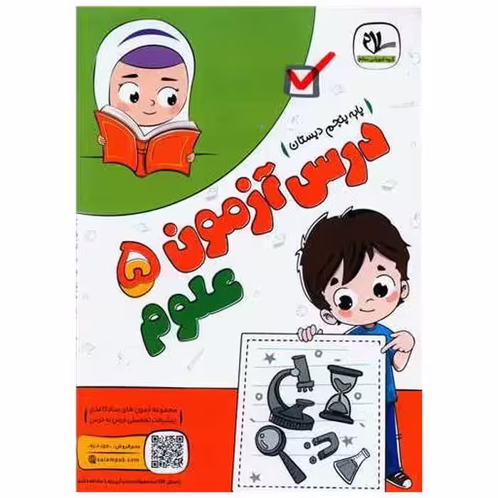 کتاب درس آزمون علوم پنجم دبستان اثر گروه آموزشی سلام
