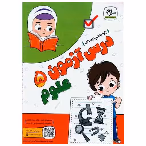 کتاب درس آزمون علوم پنجم دبستان اثر گروه آموزشی سلام