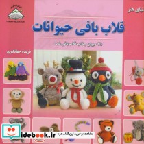 قیمت و خرید کتاب دنیای هنر قلاب بافی حیوانات | ایده بوک
