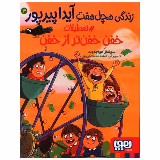 کتاب زندگی هچل ‌هفت آیداپیرپور (3)(تعطیلات خفن خفن‌تر از خفن) اثر سولماز خواجه وند