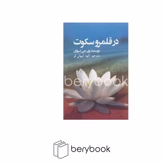 تعالی / در قلمرو سکوت @
