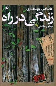 زندگی درراه خاطرات پرویزمختاری - کتابفروشی کوچه کتاب