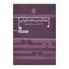 کتاب 	مقالات و رسالات تاریخی (دفتر هفتم) (17 مقاله و رساله تاریخی) اثر رسول جعفریان نشر علم