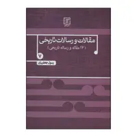 کتاب 	مقالات و رسالات تاریخی (دفتر هفتم) (17 مقاله و رساله تاریخی) اثر رسول جعفریان نشر علم