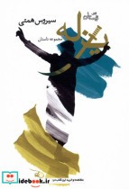 قیمت و خرید کتاب یزله اثر سیروس همتی | ایده بوک