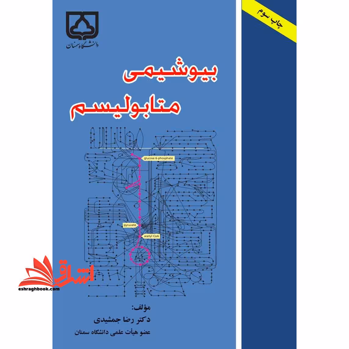 بیوشیمی - متابولیسم - فروشگاه کتاب اشراق