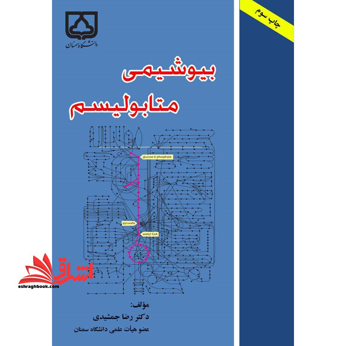 بیوشیمی - متابولیسم - فروشگاه کتاب اشراق