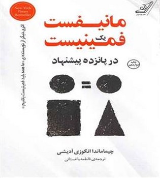 مانیفست یک فمینیست در پانزده پیشنهاد | مرکز فرهنگی آبی