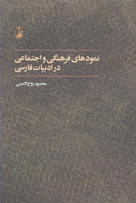 نمودهای فرهنگی و اجتماعی در ادبیات فارسی