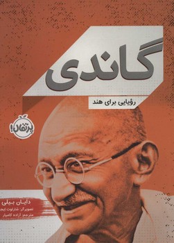 گاندی رویایی برای هند | مرکز فرهنگی آبی