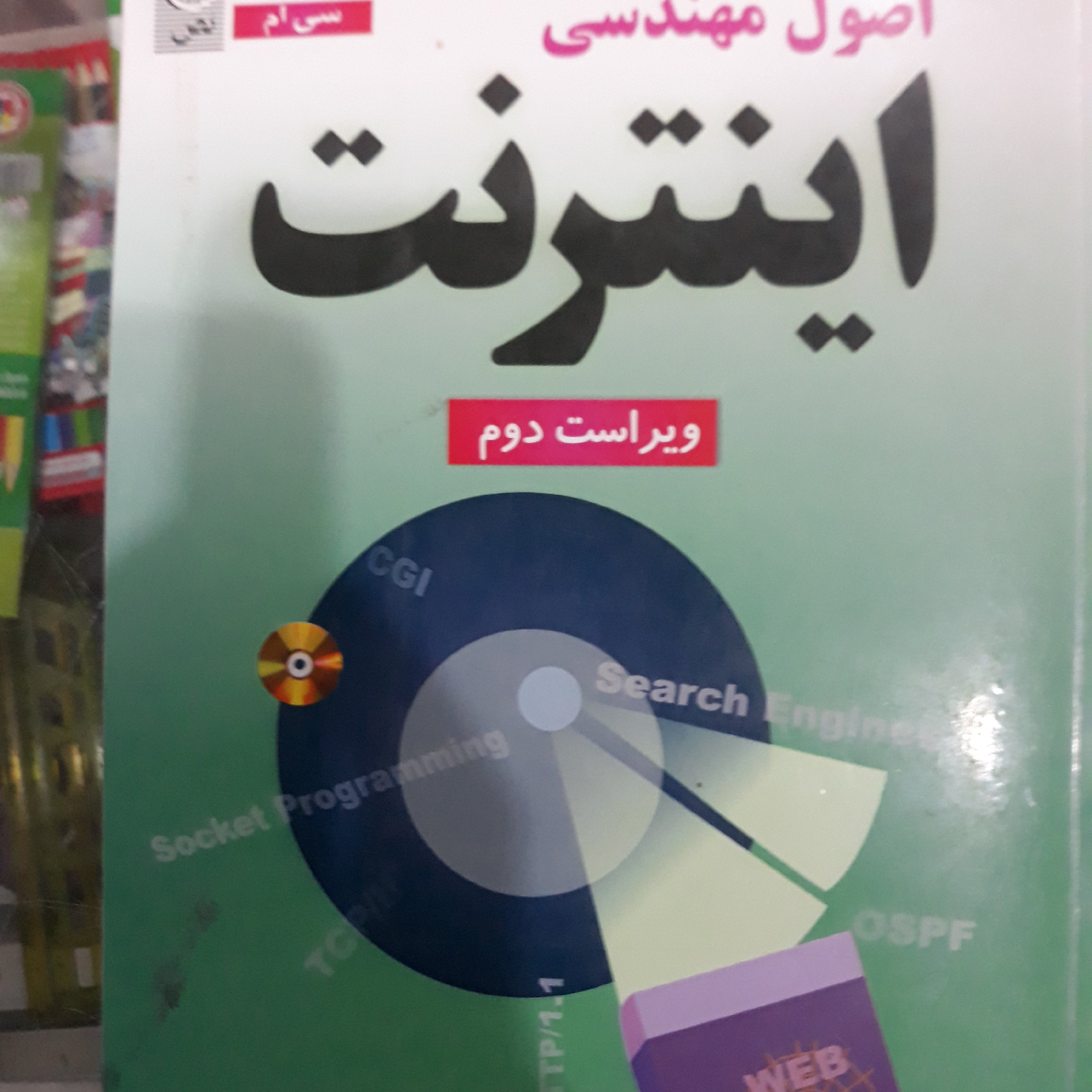کتاب اصول مهندسی اینترنت