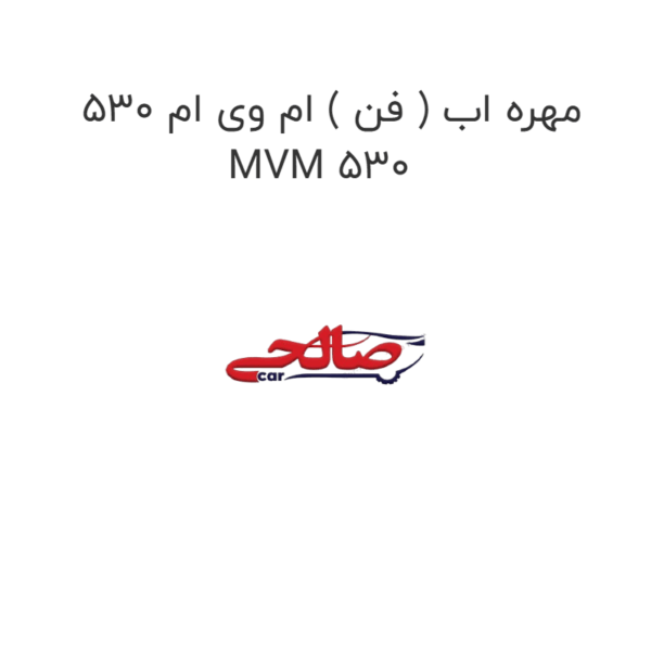 مهره اب ( فن ) ام وی ام 530 MVM 530