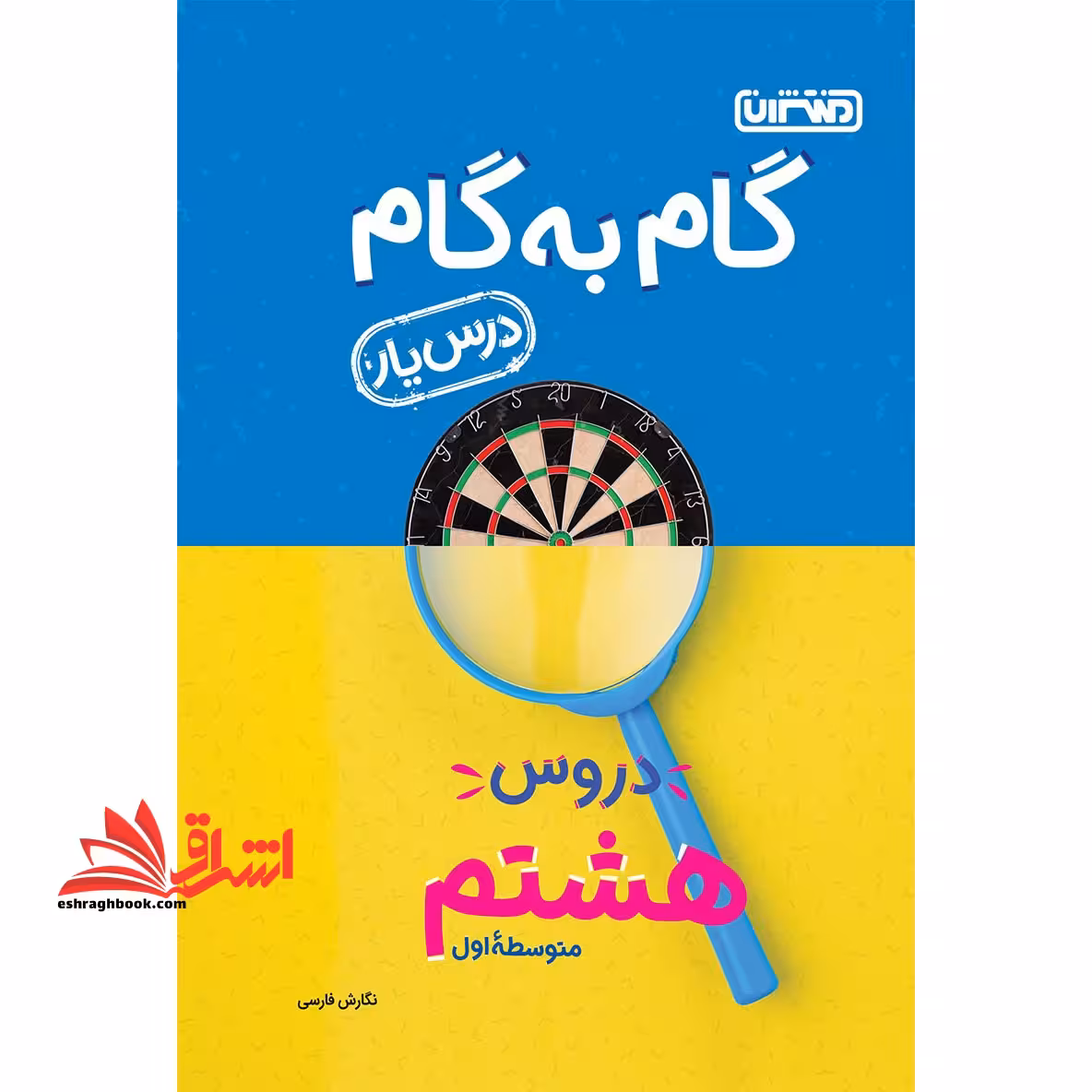 گام به گام دروس هشتم 8 متوسطه اول درس یار - فروشگاه کتاب اشراق