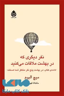 نفر دیگری که در بهشت ملاقات می کنید نشر قطره