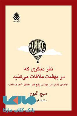 نفر دیگری که در بهشت ملاقات می کنید نشر قطره