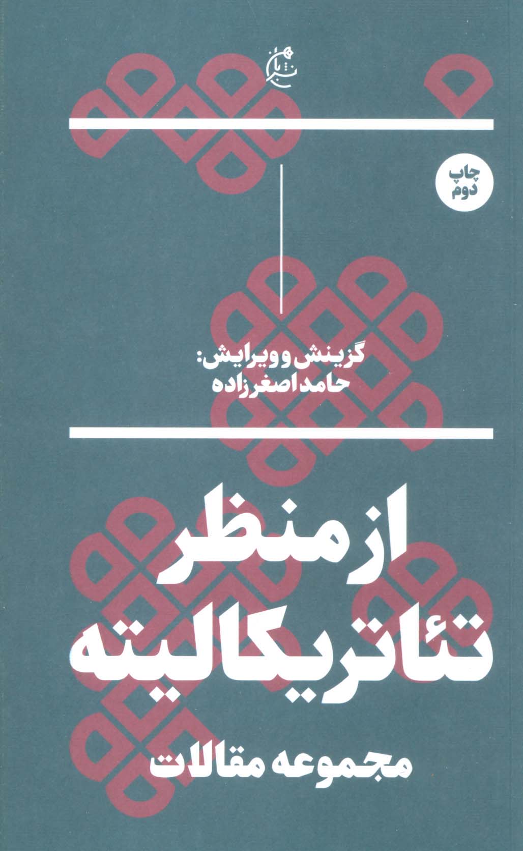 از منظر تئاتریکالیته (مجموعه مقالات)