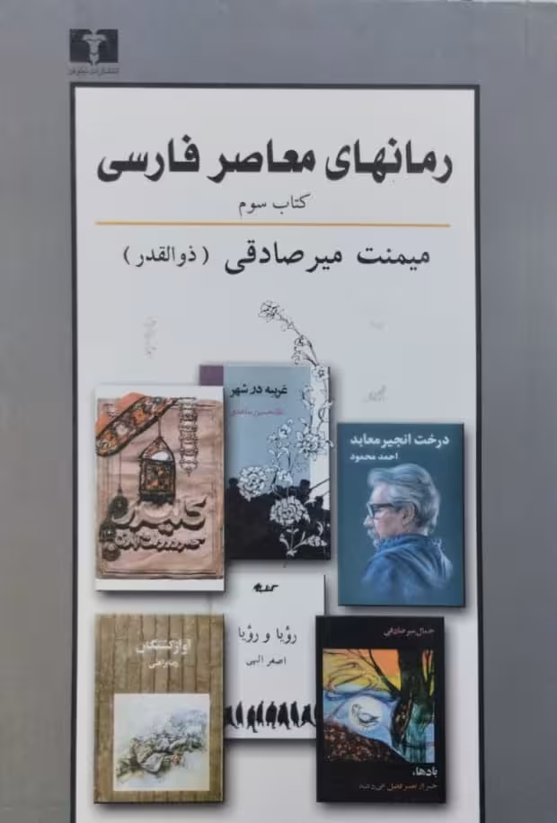 رمانهای معاصر فارسی(کتاب سوم) | میمنت میرصادقی