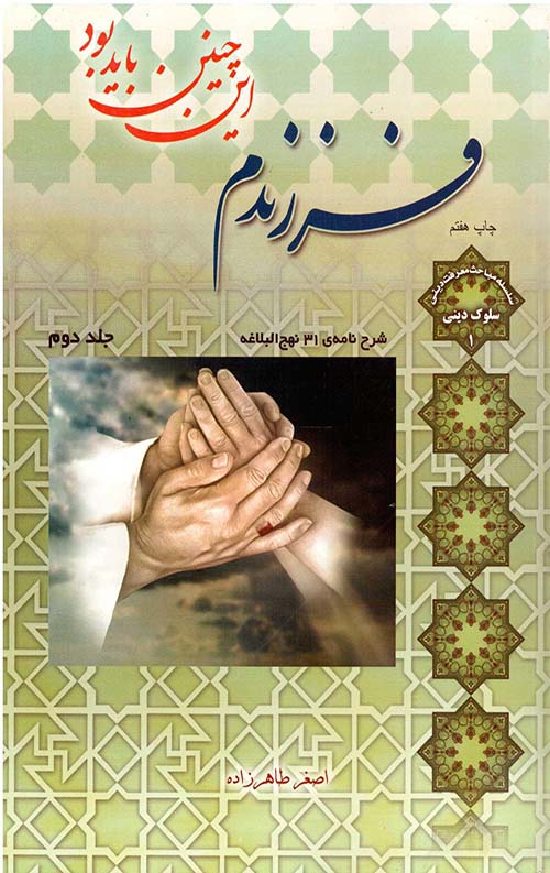 فرزندم این چنین باید بود (جلد دوم)