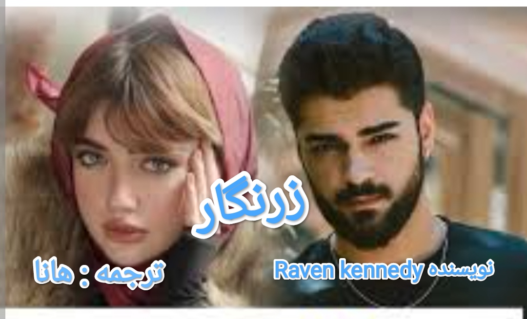 PDF  رمان زرنگار /جلد_اول از مجموعه( plated prisoner)/ نویسنده: Raven_kennedy  باترجمه هانا/عاشقانه