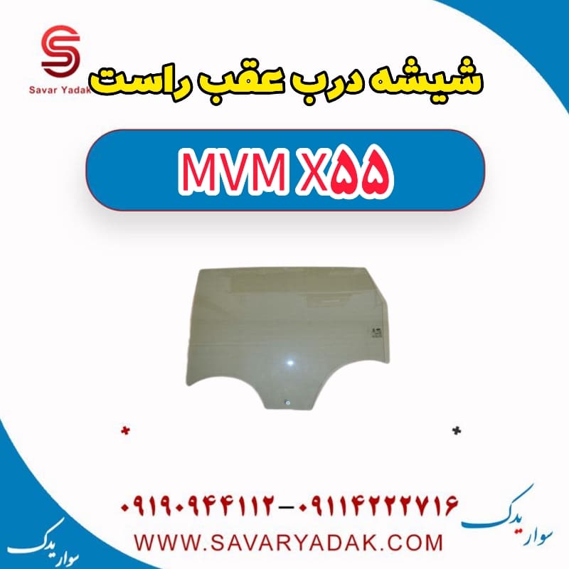 شیشه درب عقب راست ام وی ام X55