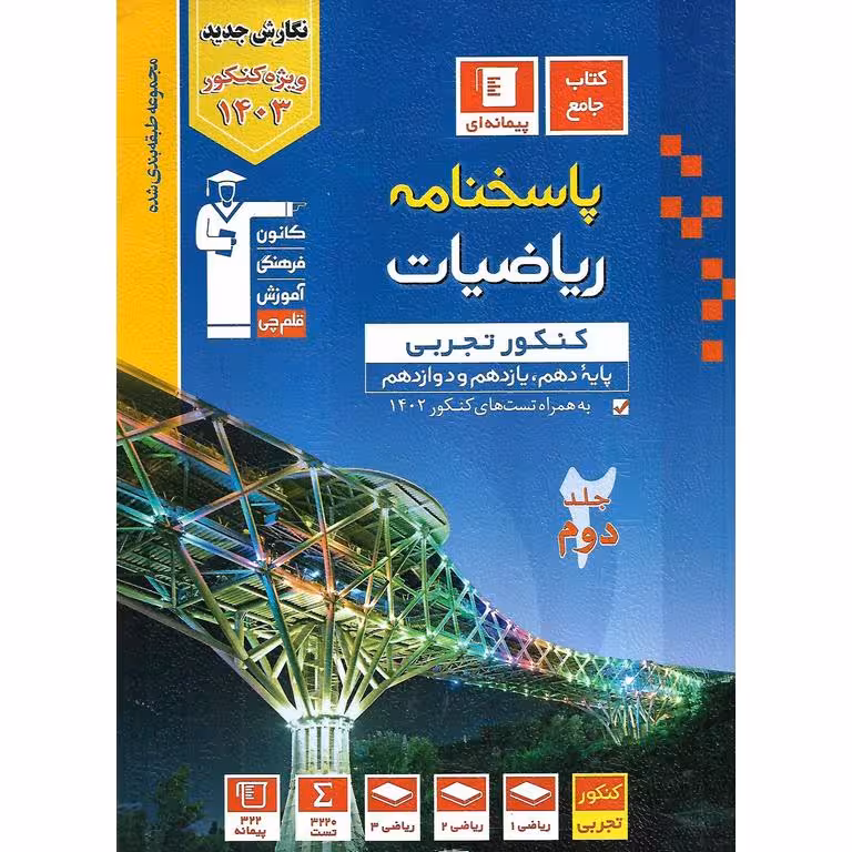 ریاضیات کنکور تجربی جلد دوم آبی قلم چی