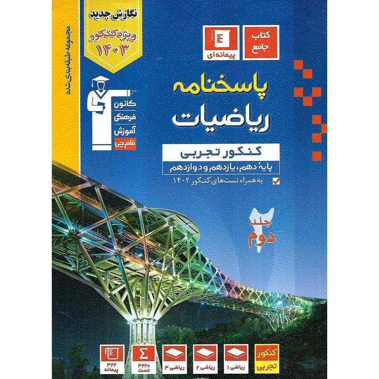 ریاضیات کنکور تجربی جلد دوم آبی قلم چی