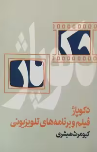 دکوپاژ فیلم و برنامه های تلویزیونی | کیومرث مبشری