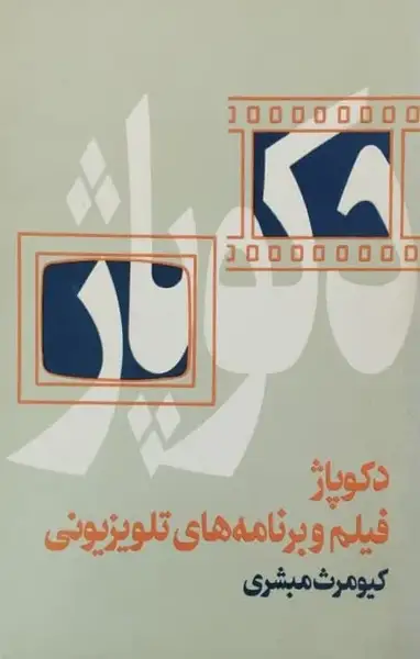 دکوپاژ فیلم و برنامه های تلویزیونی | کیومرث مبشری