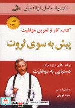 قیمت و خرید کتاب پیش به سوی ثروت اثر برایان تریسی | ایده بوک