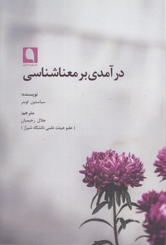 خرید کتاب درآمدی بر معناشناسی — کتابسرای طه