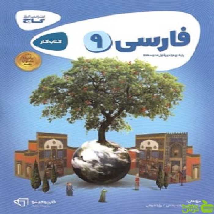 فارسی نهم کارپوچینو گاج - سیب ترش - SibTorsh