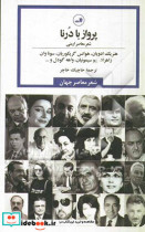 قیمت و خرید کتاب پرواز با درنا اثر هنریک ادویان و دیگران | ایده بوک