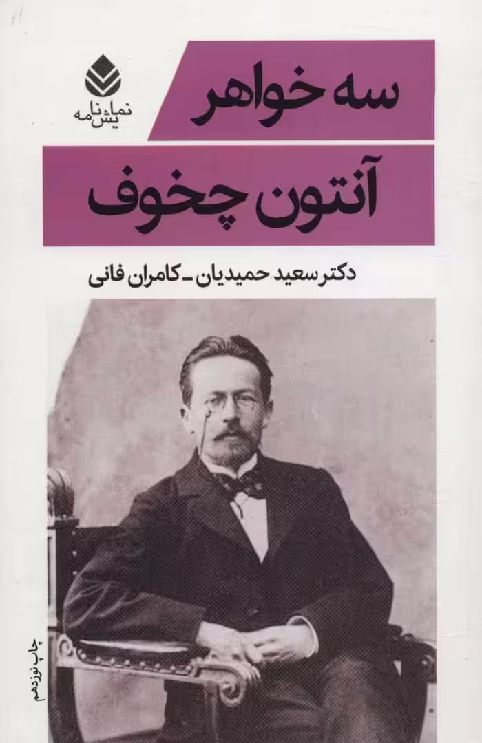 سه خواهر - کتاب‌فروشی کوچه کتاب