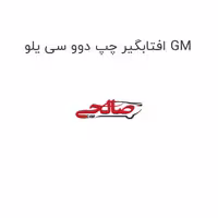 افتابگیر چپ دوو سی یلو GM