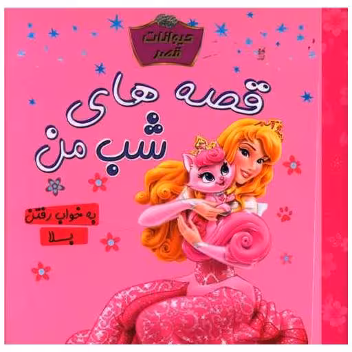 کتاب قصه های شب من (به خواب رفتن بلا)(خشتی)(آوای اندیشه) اثر جمعی از نویسندگان