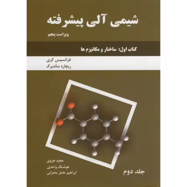 شیمی آلی پیشرفته سبز - کتاب‌فروشی کوچه کتاب